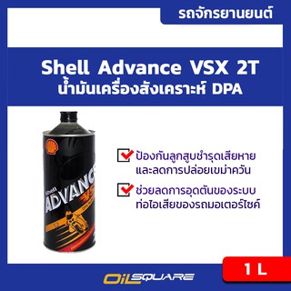 น้ำมันเครื่อง เกรดสังเคราะห์ ออโต้ลูป (2จังหวะ) Shell Advance VSX 2T 1 ลิตร l Oilsquare