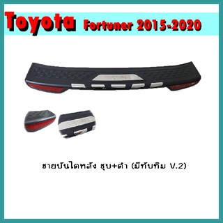 ชายบันไดหลัง FORTUNER 2015-2020 ตัวนอก/ชุบโครเมี่ยม+ดำ (มีทับทิม) V.2