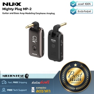 NUX : Mighty Plug MP-2 by Millionhead (แอมป์ปลั๊กสุดเอนกประสงค์ใช้งานได้ทั้งกีต้าร์และเบสจำลองเสียงแอมป์รุ่นดังมากมาย)