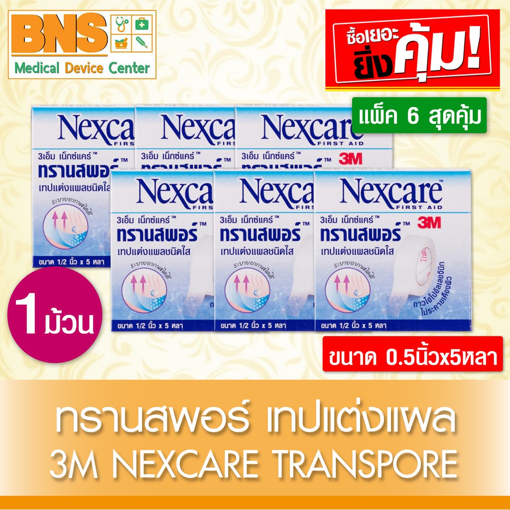 ส่งเร็ว !! 3M nexcare transpore ทรานสพอร์ ขนาด 0.5นิ้ว x 5หลา (ถูกที่สุด)