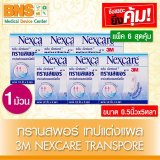 3M Nexcare Transpore ทรานสพอร์ ขนาด 0.5นิ้ว x 5หลา (สินค้าใหม่)(ส่งเร็ว)(ส่งจากศูนย์ฯ)(ถูกที่สุด) By BNS