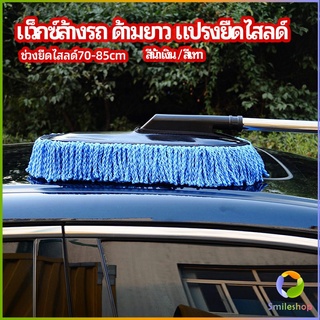 Smileshop แปรงลงแว็กซ์ ล้างรถ  ไม้ถูพื้นล้างรถ ยืด หด ได้ car wash wax brush