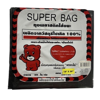 ถุงขยะ SUPER BAG   ขนาด 18x20 นิ้ว แพ็ค 20 ชิ้น ถุงขยะ Garbage bags SUPER BAG size 18x20 inches, pack of 20 pieces.