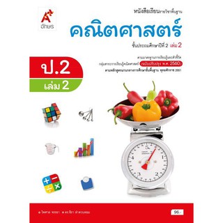 หนังสือเรียน รายวิชาพื้นฐาน คณิตศาสตร์ ป.2 เล่ม 2