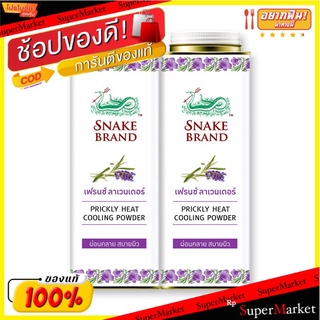 💥โปรสุดพิเศษ!!!💥 ตรางู แป้งเย็น เฟรนช์ ลาเวนเดอร์ รีแล็กซิ่ง ขนาด 280 กรัม 3 กระป๋อง Snake Brand Cooling Powder Relaxing