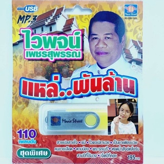 cholly.shop มูฟวี่ Street MS-USB 1023 ไวพจน์ เพชรสุพรรณ แหล่.พันล้าน แม่ไม้เพลงดัง USB MP3 110เพลงดัง เพลงUSB