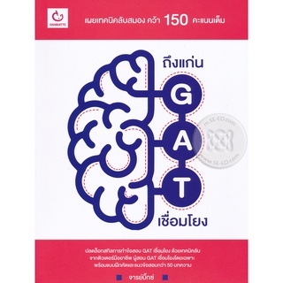 Se-ed (ซีเอ็ด) : หนังสือ ถึงแก่น GAT เชื่อมโยง