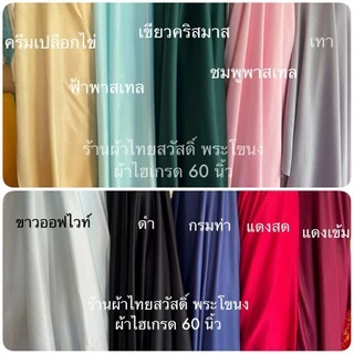 ผ้าจัดซุ้ม จัดงานแต่ง ขาว ดำ ท้องช้าง ไฮเกรด ซับในยืด หน้ากว้าง 150cm ผ้าเมตร ถ่ายพร็อพ ฉาก ปูโต๊ะ ไม่ยับ