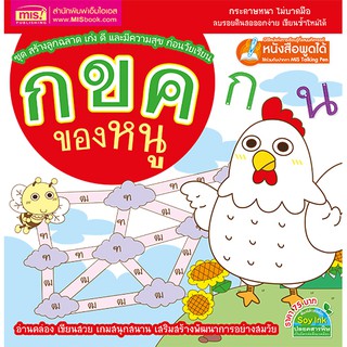 MISBOOK หนังสือ กขค ของหนู (ฉบับใช้กับ Talking Pen)