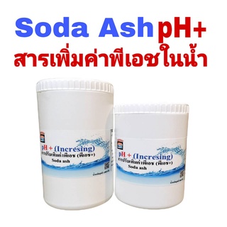 Soda Ash โซดาแอช pH+ สารปรับเพิ่มค่าพีเอช เพิ่มความเป็นด่างในสระว่ายน้ำ ขนาด 1 กก./กระปุก