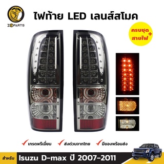 ไฟท้าย LED เลนส์สโมค สำหรับ Isuzu D-max ปี 2007 - 2011 (คู่)