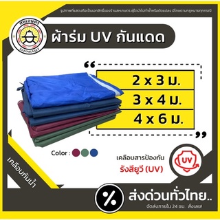 ส่งด่วน ผ้าใบ ผ้าร่ม ฟลายชีท กันฝน กันแดด ยูวี UV ฟรายชีท บลูชีท กันน้ำ ผ้าเต้นท์