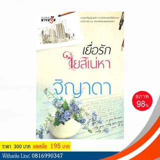 หนังสือ เยื่อรักใยสิเน่หา โดย ฐิญาดา (หนังสือมือสอง)