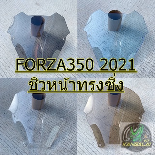 ชิวหน้า forza350 ทรงซิ่งหนา4มิล ใส่ได้ 300 และ 350 มีสี ดำ/ชา/ใส/ฟ้าไฮบริด