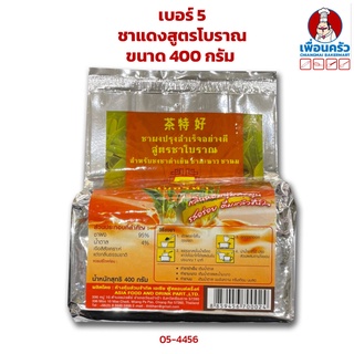 ชาแดงสูตรโบราณ เบอร์ 5 ขนาด 400 กรัม (05-4456)