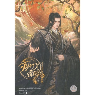 นายอินทร์ หนังสือ จันทราอัสดง เล่ม 2