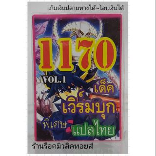 การ์ดยูกิ เลข1170 (เด็ค เวิร์มบุก VOL.1) แปลไทย