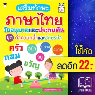 เสริมทักษะภาษาไทยวัยอนุบาลและประถมต้น ชุด คำควบกล้ำและอักษรนำ (3+) | G-Junior ฝ่ายวิชาการสำนักพิมพ์