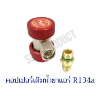 คอปเปอร์ เติมน้ํายาแอร์ R134a (สีแดง) AC Coupler R-134a ฝั่ง High side เติมน้ำยาแอร์ R-134a