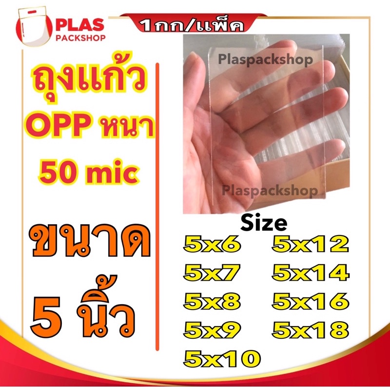 <1เเพ็ค/กิโลกรัม>ถุงเเก้วใสหนา ขนาด 5 นิ้ว OPP หนา 50 ไมครอน ซองใส่รูป ซองแก้ว