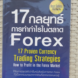 หนังสือ 17 กลยุทธ์การทำกำไรในตลาด Forex หนังสือธุรกิจ หนังสือมือสอง