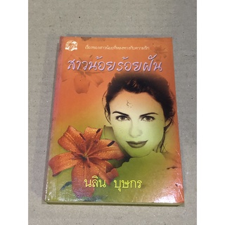 หนังสือมือสอง สาวน้อยร้อยฝัน ผู้เขียน นลิน บุษกร