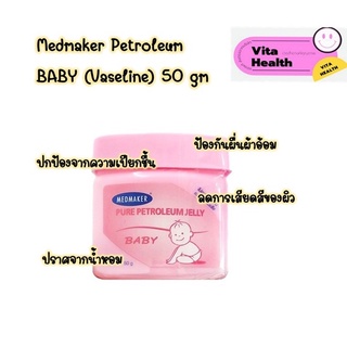 Medmaker Pure Petroleum Jelly Baby เมดเมเกอร์ ปิโตรเลียม เจลลี่ เบบี้ [ ขนาด 50 กรัม ] #O-1452