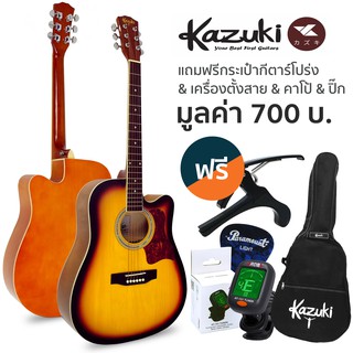 Kazuki กีตาร์โปร่ง 41 นิ้ว คอเว้า รุ่น KZ41C (สีซันเบิร์ส) + แถมฟรีกระเป๋ากีตาร์โปร่ง + เครื่องตั้งสาย + คาโป้ + ปิ๊ก