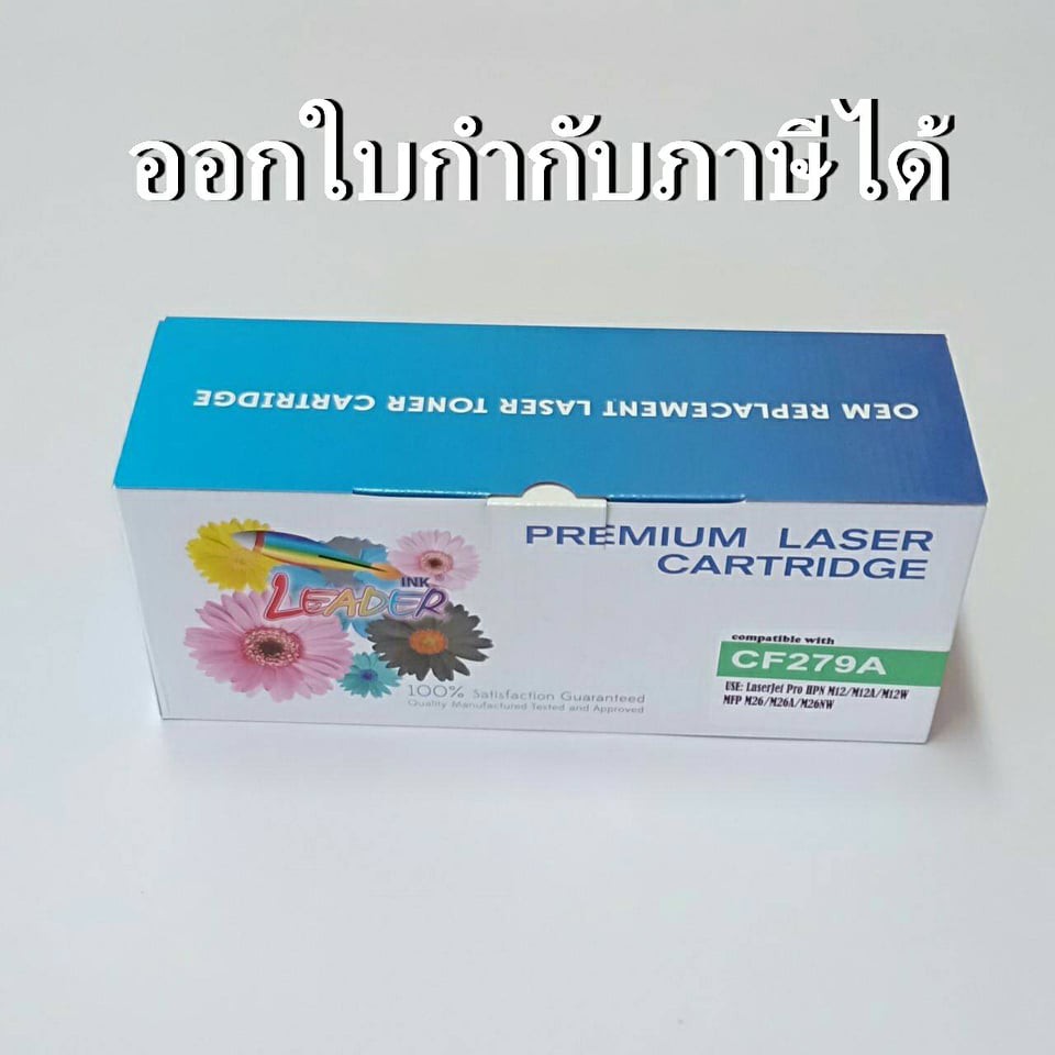 CF279A, Leader Brand, ตลับหมึกพิมพ์เลเซอร์ สีดำ สำหรับ HP Printer รุ่น Laser Jet Pro M12 / M12a / M1