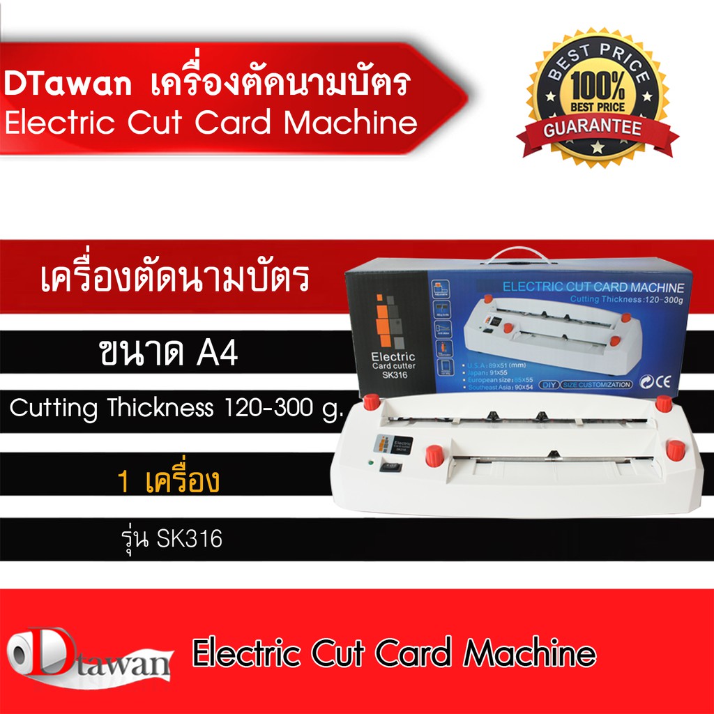 DTawan เครื่องตัดนามบัตร Electric Cut Card Machine รุ่น SK 316 ตัดนามบัตรขนาด A4 คุณภาพสูง ราคาประหย