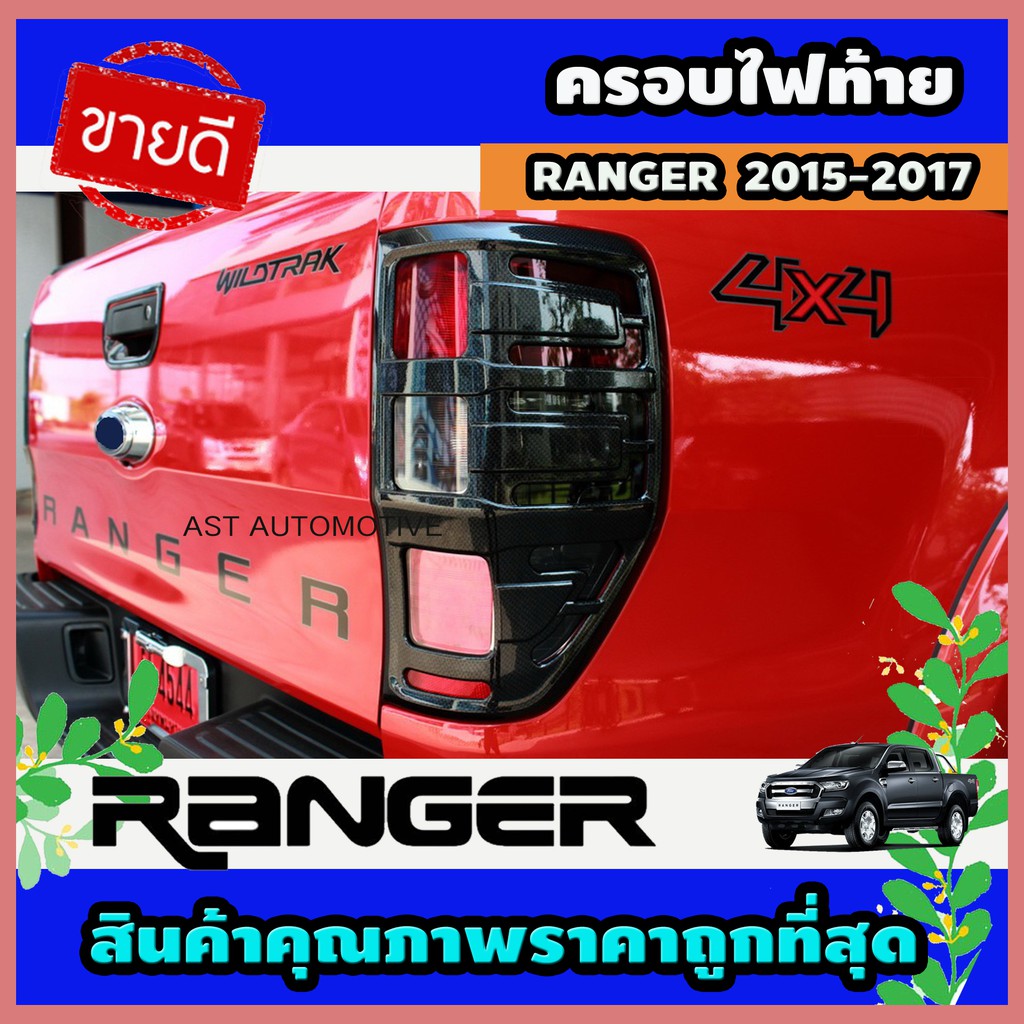 ครอบไฟท้าย ลายคาร์บอน 2 ชิ้น Ford Ranger 2015-2017 (AO)