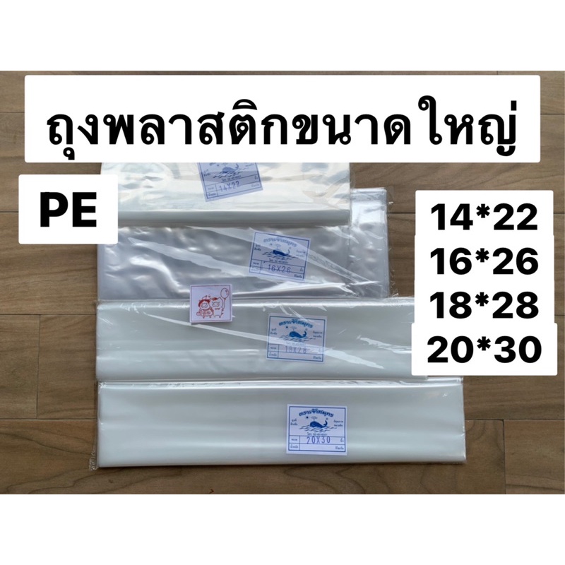 (Food grade) ถุงพลาสติกใส PE ขนาดเล็ก/ใหญ่ ใส่อาหาร น้ำแข็ง ข้าว ผลไม้ ความหนา 0.09 มม. เกรด A แพ็คล