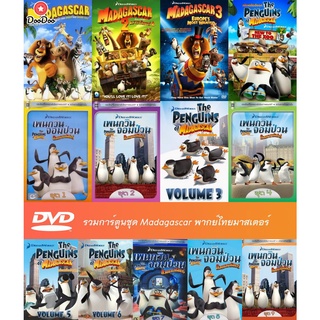 DVD ดีวีดีการ์ตูน Madagascar / Penguin Madagascar / ซีรีย์ Penguin Madagascar ชุดที่ 1-9 พากย์ไทยมาสเตอร์ มีเก็บปลายทาง