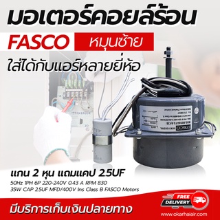 มอเตอร์คอยล์ร้อน FASCO หมุนซ้าย มอเตอร์พัดลมแอร์ ใส่ได้กับแอร์หลายยี่ห้อ แกน 2 หุน โดยโอเคแอร์ BY OK AIR