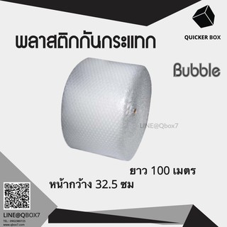 แอร์บับเบิ้ล ขนาด 32.5 ซม. x100 เมตร ส่งด่วน 1-2 วัน ส่งฟรี (สั่งได้ไม่อั้น)