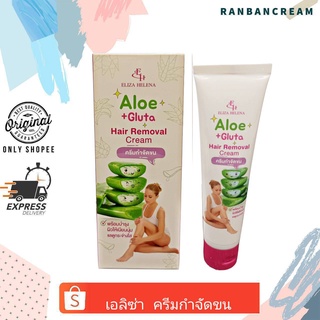 Eliza Helena Aloe+Gluta Hair Removel Cream / เอลิซ่า ครีมกำจัดขน