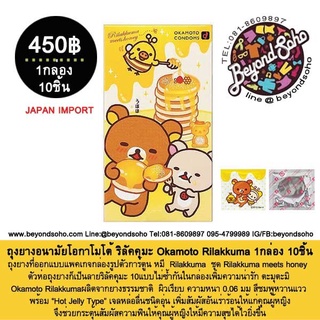 ❧ถุงยางอนามัยโอกาโมโต้ ริลัคคุมะ Okamoto Rilakkuma 1กล่อง 10ชิ้น Natural rubber latex➳