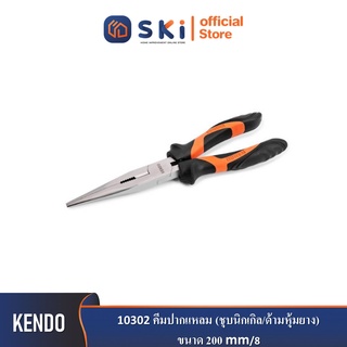 KENDO 10302 คีมปากแหลม (ชุบนิกเกิล/ด้ามหุ้มยาง) 200mm/8"| SKI OFFICIAL