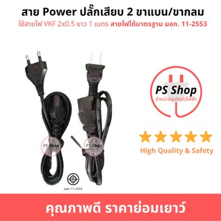 สาย POWER ปลั๊กเสียบ  2ขาแบน/ขากลม ใช้สาย VKF2*0.5 ยาว 1 เมตร