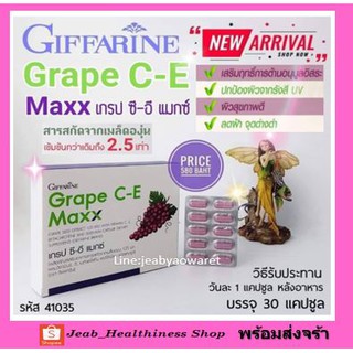 เกรปซีอี แมกซ์ กิฟฟารีน Grape C-E Maxx GIFFARINE สารสกัดจากเมล็ดองุ่น เข้มข้น 2.5 เท่า ลดฝ้า กระ จุดจ่างดำ ​ผิวสุขภาพดี