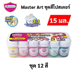 Master Art Poster Colour Junior Set ชุดสีโปสเตอร์ 12 สี บรรจุในกล่องพลาสติก ขนาด 15 มล. / ขวด สีโปสเตอร์ จิตรกรน้อย