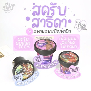 สครับสาธิดา สครับลดรอยแตก ลดสิว กระจ่างใส💜✨