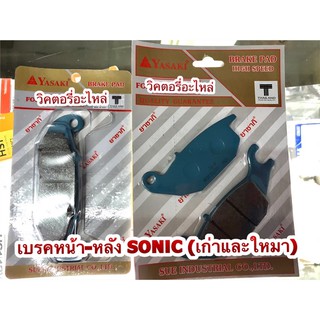 เบรคหน้าและหลัง SONIC สินค้าผลิตในประเทศไทย