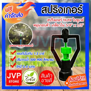 **ส่งฟรี**สปริงเกอร์ 2 ทาง หมุนรอบตัว เกลียวใน 3/4นิ้ว x 1/2นิ้ว รุ่น302-RL มีให้เลือกแพ็ค 5-50ตัว รดน้ำต้นไม้