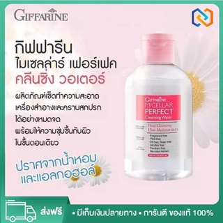 กิฟฟารีน ไมเซลล่าร์ ทำความสะอาดเครื่องสำอาง Giffarine Micellar Prrfect Cleansing Water