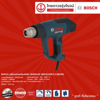 BOSCH เครื่องเป่าลมร้อนไฟฟ้า รุ่น GHG18-60 06012A61K0 (1800W)|ชิ้น| TTR Store