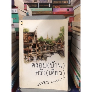 ครอบ(บ้าน)ครัว(เดียว) by ศรีฟ้า ลดาวัลย์