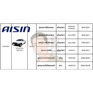 ชุดลูกหมาก AISIN : TRITON 2WD 2005-2014