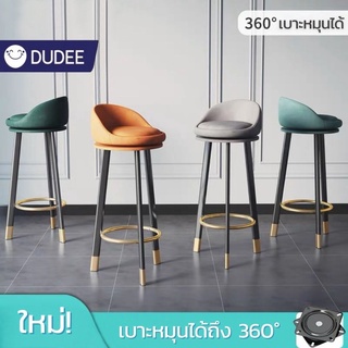 DUDEE เก้าอี้บาร์หมุนได้ 360 องศา คาเฟ่ สตูล สำหรับตกแต่งร้านอาหาร้านนั่งชิลล์