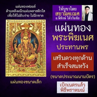 แผ่นทองพระพิฆเนศปางประทานพร เสริมดวง รหัส G-52 สำหรับติดเคสมือถือ ใส่กระเป๋าสตางค์ องค์เทพอินเดีย